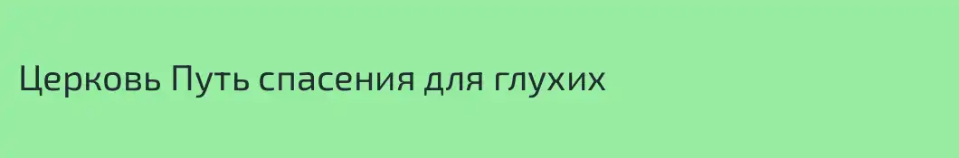 Церковь Путь спасения для глухих